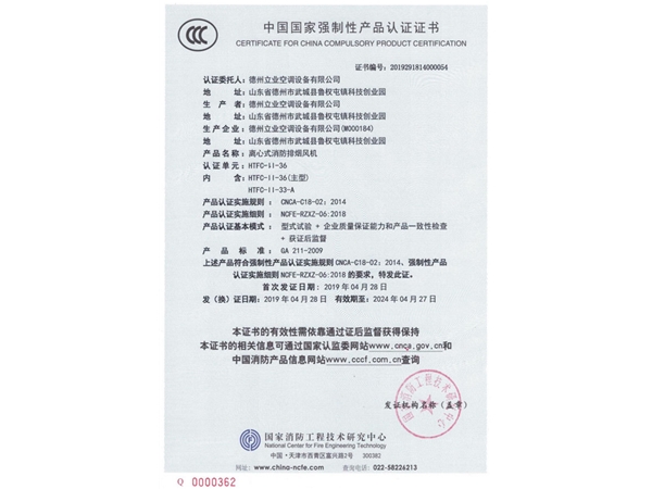 中國國家強制性產(chǎn)品認證證書（離心式消防排煙風(fēng)機）