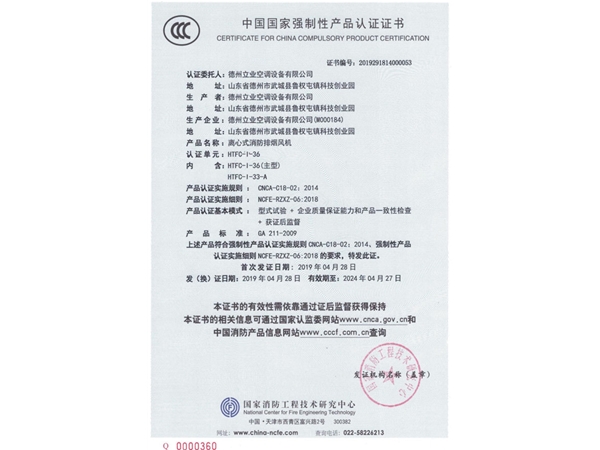 中國國家強制性產(chǎn)品認證證書（離心式消防排煙風(fēng)機2）