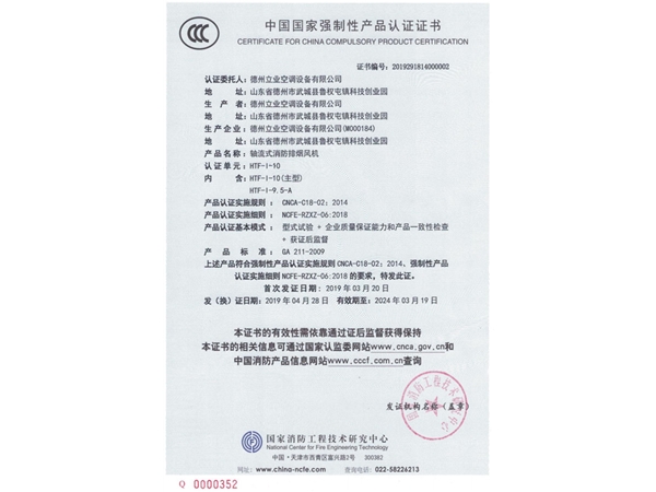 中國國家強制性產(chǎn)品認證證書（軸流式消防排煙風(fēng)機2）