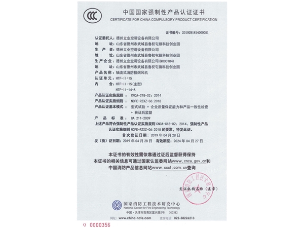 中國國家強制性產(chǎn)品認證證書（軸流式消防排煙風(fēng)機）