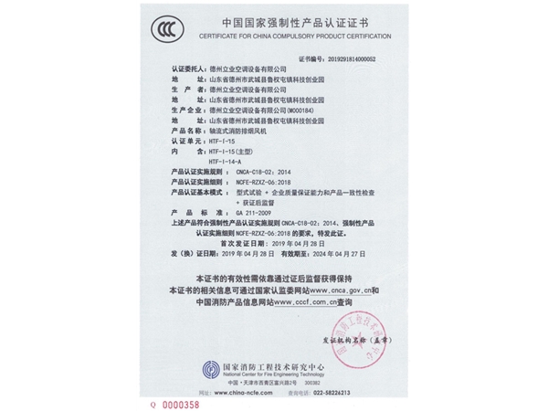 中國國家強制性產(chǎn)品認證證書（軸流式消防排煙風(fēng)機4）